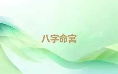 八字命宮算法|八字命宮的計算方法